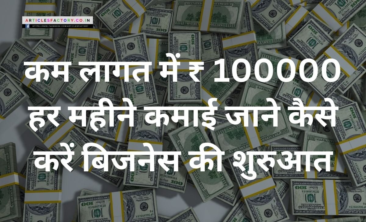 Business Idea Earning ₹ 100000 every month